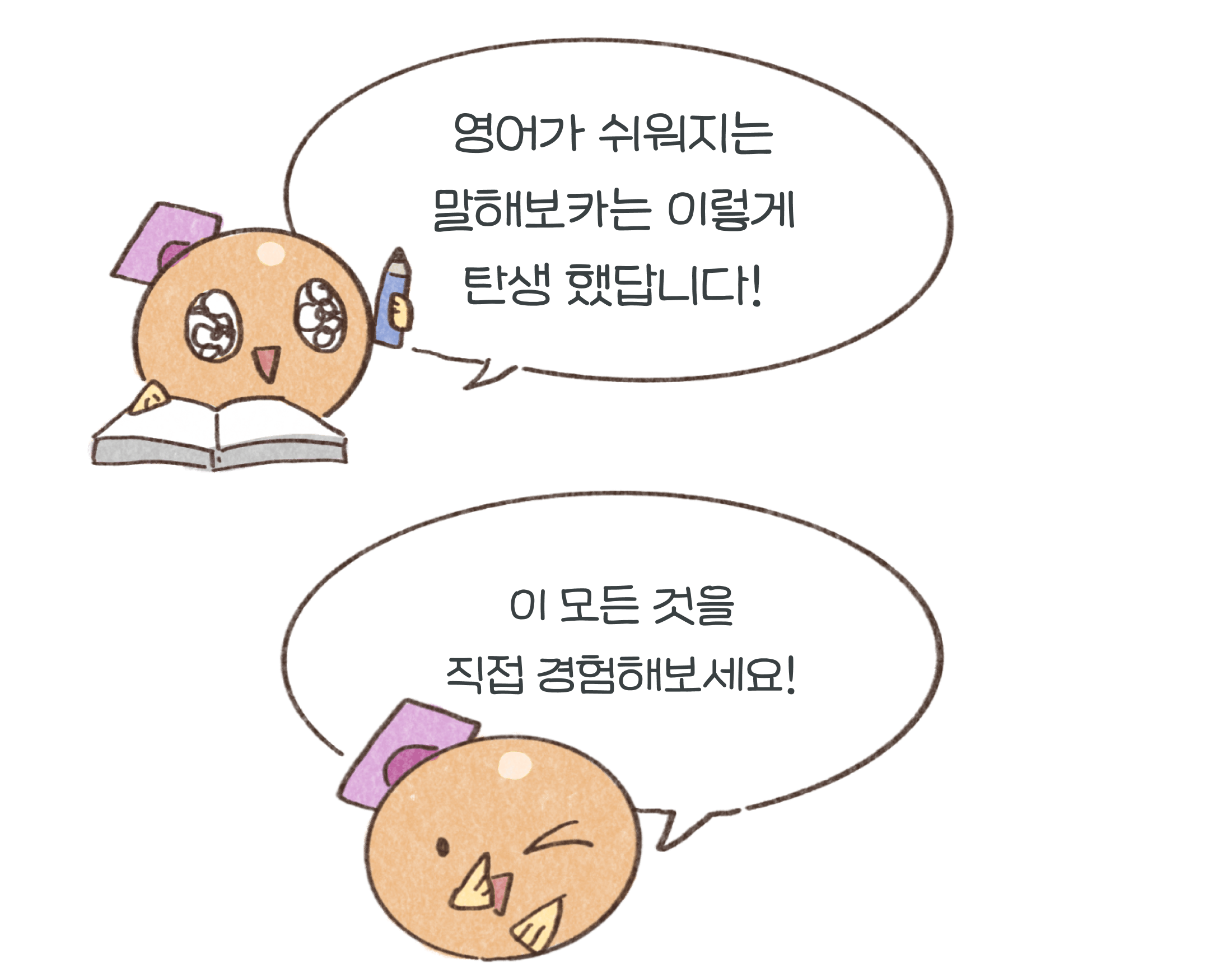 영어가 쉬워지는 말해보카는 이렇게 탄생 했답니다! 이 모든 것을 직접 경험해보세요!